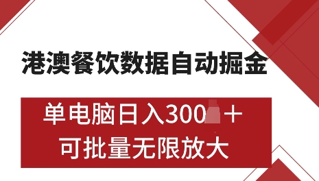 港澳数据全自动掘金，单电脑日入5张，可矩阵批量无限操作【仅揭秘】网赚项目-副业赚钱-互联网创业-资源整合四水哥网创网赚