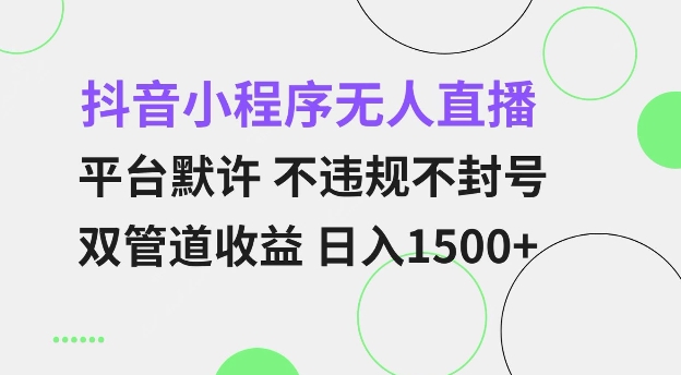 抖音小程序无人直播 平台默许 不违规不封号 双管道收益 日入多张 小白也能轻松操作【仅揭秘】网赚项目-副业赚钱-互联网创业-资源整合零八资源站