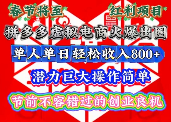 春节将至，拼多多虚拟电商火爆出圈，潜力巨大操作简单，单人单日轻松收入多张网赚项目-副业赚钱-互联网创业-资源整合零八资源站