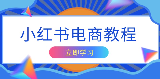 小红书电商教程，掌握帐号定位与内容创作技巧，打造爆款，实现商业变现资源整合BMpAI