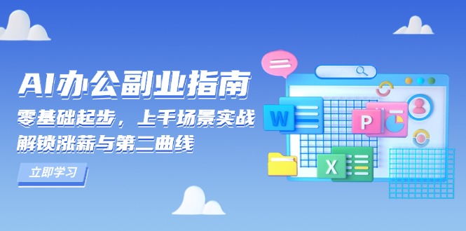 AI 办公副业指南：零基础起步，上千场景实战，解锁涨薪与第二曲线网赚项目-副业赚钱-互联网创业-资源整合零八资源站