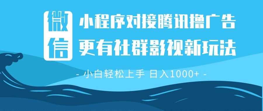 微信小程序8.0撸广告＋全新社群影视玩法，操作简单易上手，稳定日入多张网赚项目-副业赚钱-互联网创业-资源整合零八资源站