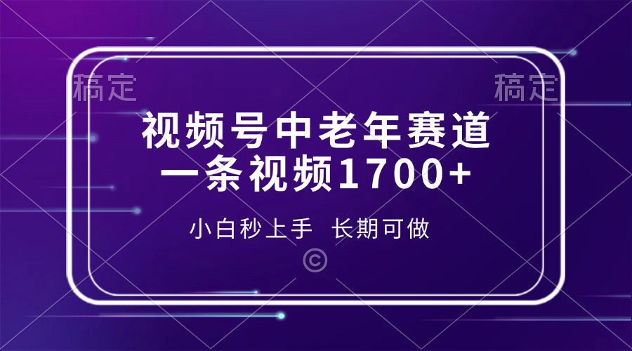 视频号中老年赛道，一条视频1700+，小白秒上手，长期可做网赚项目-副业赚钱-互联网创业-资源整合零八资源站