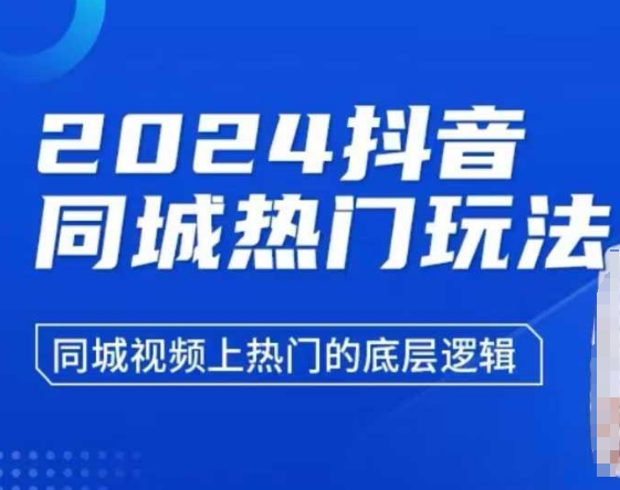 2024抖音同城热门玩法，​同城视频上热门的底层逻辑网赚项目-副业赚钱-互联网创业-资源整合零八资源站