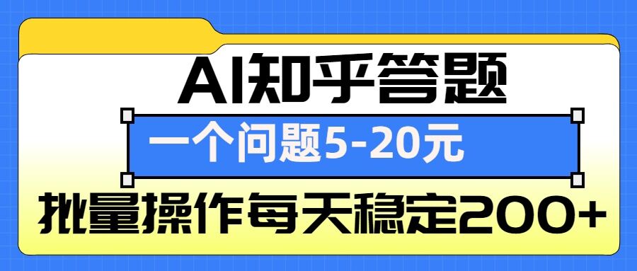 AI知乎答题掘金，一个问题收益5-20元，批量操作每天稳定200+网赚项目-副业赚钱-互联网创业-资源整合零八资源站