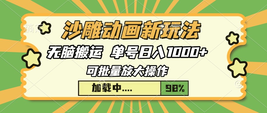 沙雕动画新玩法，无脑搬运，操作简单，三天快速起号，单号日入1000+好迷你资源网-免费知识付费资源项目下载实战训练营好迷你资源网