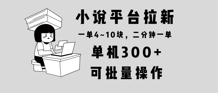 小说平台拉新，单机300+，两分钟一单4~10块，操作简单可批量。网赚教程-副业赚钱-互联网创业-手机赚钱-网赚项目-98副业网-精品课程-知识付费-网赚创业网98副业网