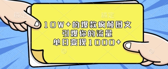 10W+的爆款疯颠图文，引爆你的流量，单日变现1k好迷你资源网-免费知识付费资源项目下载实战训练营好迷你资源网