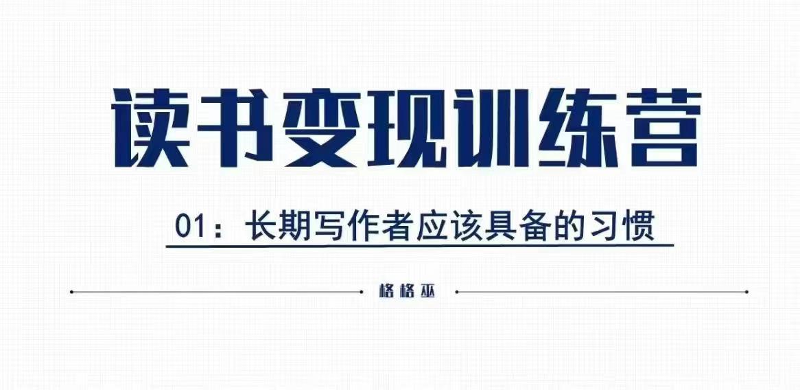 格格巫的读书变现私教班2期，读书变现，0基础也能副业赚钱好迷你资源网-免费知识付费资源项目下载实战训练营好迷你资源网