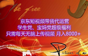 京东短视频带货代运营，学生党、宝妈党超级福利，只需每天无脑上传视频，月入8000+【仅揭秘】好迷你资源网-免费知识付费资源项目下载实战训练营好迷你资源网