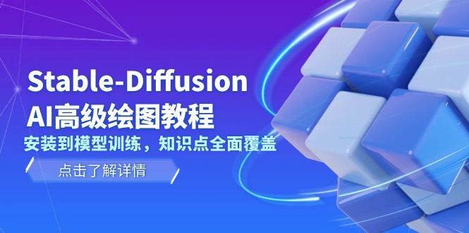 Stable Diffusion AI高级绘图教程，安装到模型训练，知识点全面覆盖网赚项目-副业赚钱-互联网创业-资源整合一卡云创-专注知识分享-源码分享