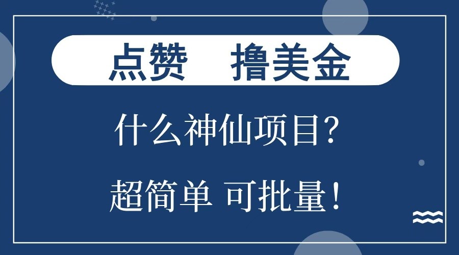 点赞就能撸美金？什么神仙项目？单号一会狂撸300+，不动脑，只动手，可批量，超简单网赚教程-副业赚钱-互联网创业-手机赚钱-网赚项目-98副业网-精品课程-知识付费-网赚创业网98副业网