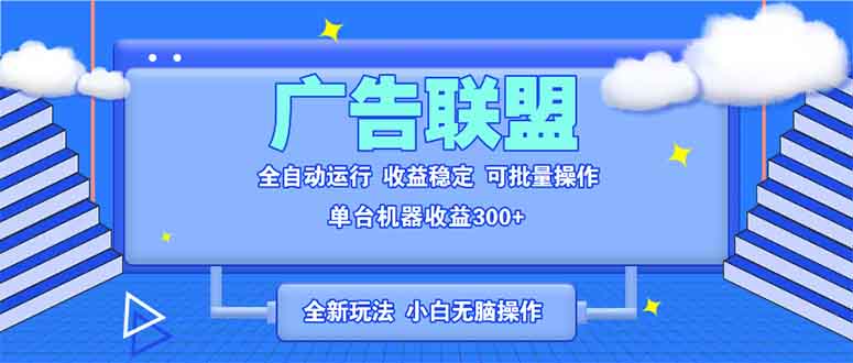 全新广告联盟最新玩法 全自动脚本运行单机300+ 项目稳定新手小白可做网赚教程-副业赚钱-互联网创业-手机赚钱-网赚项目-98副业网-精品课程-知识付费-网赚创业网98副业网