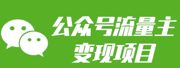 公众号流量主变现项目：每天2小时，普通人每月多挣三五千网赚教程-副业赚钱-互联网创业-手机赚钱-网赚项目-98副业网-精品课程-知识付费-网赚创业网98副业网