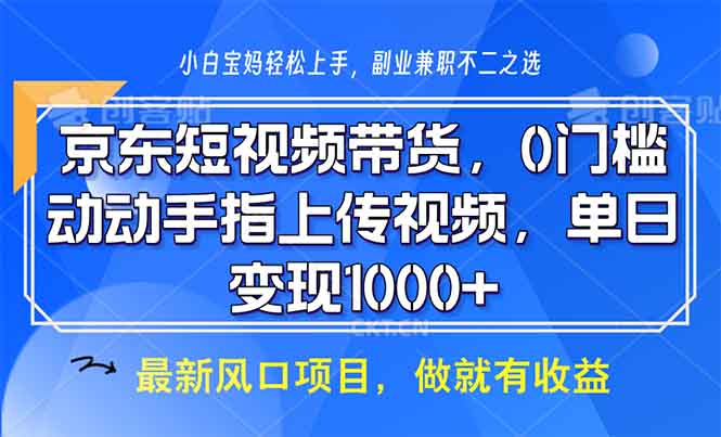 京东短视频带货，0门槛，动动手指上传视频，轻松日入1000+网赚教程-副业赚钱-互联网创业-手机赚钱-网赚项目-98副业网-精品课程-知识付费-网赚创业网98副业网