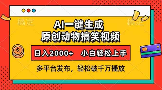 AI一键生成动物搞笑视频，多平台发布，轻松破千万播放，日入2000+，小…资源整合BMpAI