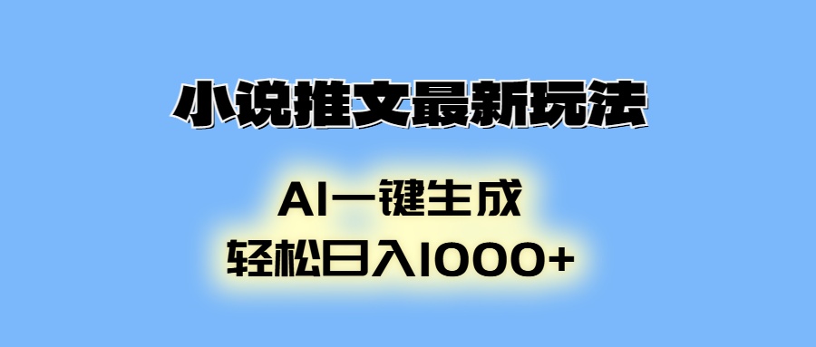 小说推文最新玩法，AI生成动画，轻松日入1000+网赚教程-副业赚钱-互联网创业-手机赚钱-网赚项目-98副业网-精品课程-知识付费-网赚创业网98副业网