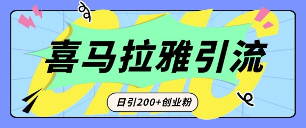 从短视频转向音频：为什么喜马拉雅成为新的创业粉引流利器？每天轻松引流200+精准创业粉好迷你资源网-免费知识付费资源项目下载实战训练营好迷你资源网