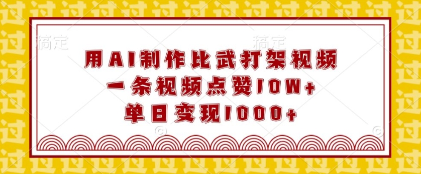 用AI制作比武打架视频，一条视频点赞10W+，单日变现1k好迷你资源网-免费知识付费资源项目下载实战训练营好迷你资源网