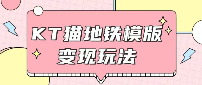 最新Helo Kitty地铁玩法，可引流可售卖咸鱼代制作6到20元不等好迷你资源网-免费知识付费资源项目下载实战训练营好迷你资源网