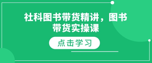 社科图书带货精讲，图书带货实操课好迷你资源网-免费知识付费资源项目下载实战训练营好迷你资源网