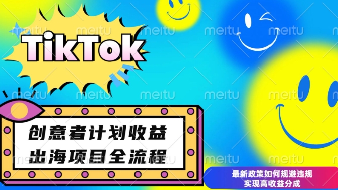 最新TikTok创意者计划开通条件及变现，如何规避违规实现高收益分成好迷你资源网-免费知识付费资源项目下载实战训练营好迷你资源网