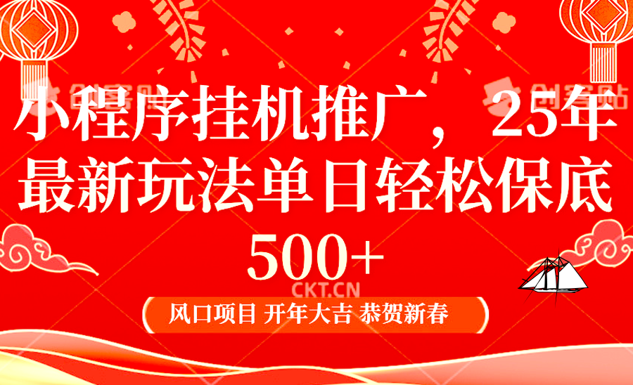 2025年小程序挂机推广最新玩法，保底日入900+，兼职副业的不二之选好迷你资源网-免费知识付费资源项目下载实战训练营好迷你资源网