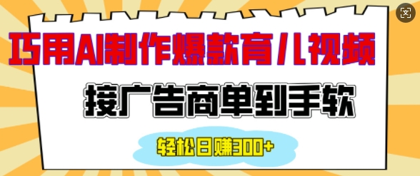 用AI制作情感育儿爆款视频，接广告商单到手软，日入200+好迷你资源网-免费知识付费资源项目下载实战训练营好迷你资源网