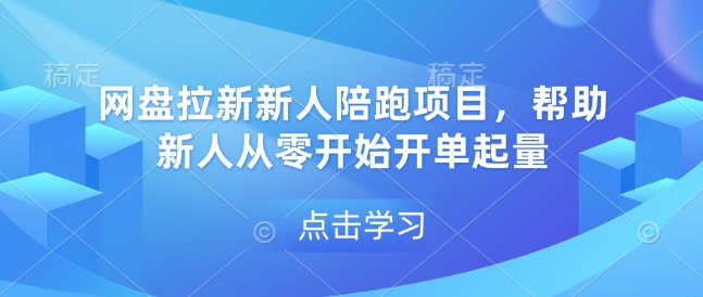 网盘拉新新人陪跑项目，帮助新人从零开始开单起量好迷你资源网-免费知识付费资源项目下载实战训练营好迷你资源网