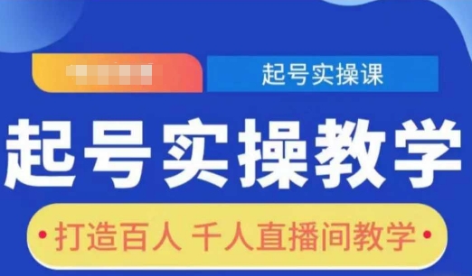 起号实操教学，打造百人千人直播间教学-梦落网