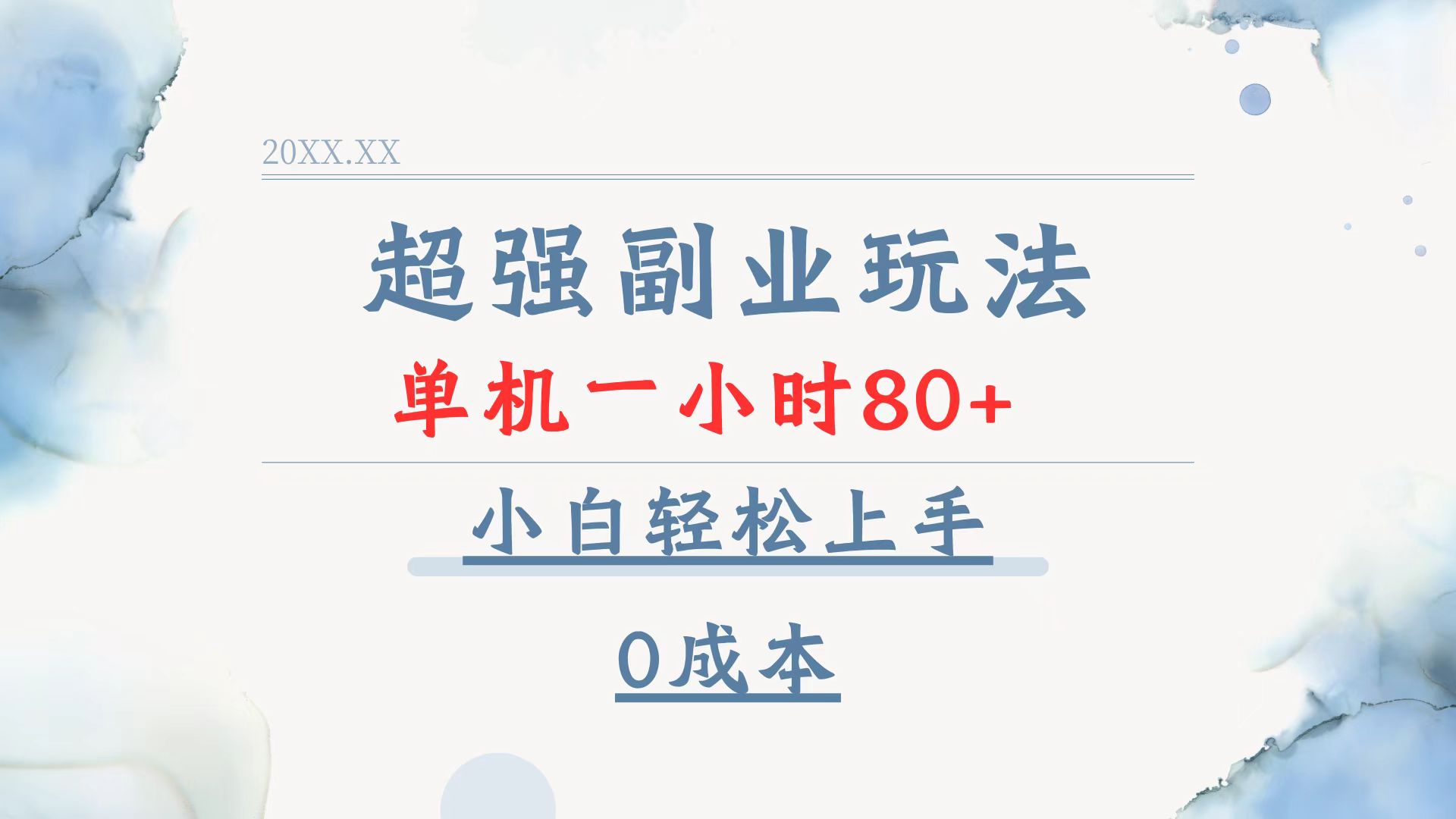 超强副业玩法，单机一小时80+，小白轻松上手，0成本好迷你资源网-免费知识付费资源项目下载实战训练营好迷你资源网