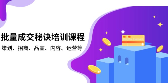 批量成交秘诀培训课程，策划、招商、品宣、内容、运营等好迷你资源网-免费知识付费资源项目下载实战训练营好迷你资源网