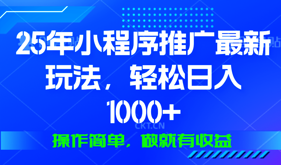 25年微信小程序推广最新玩法，轻松日入1000+，操作简单 做就有收益好迷你资源网-免费知识付费资源项目下载实战训练营好迷你资源网