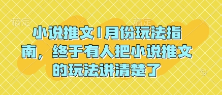 小说推文1月份玩法指南，终于有人把小说推文的玩法讲清楚了!好迷你资源网-免费知识付费资源项目下载实战训练营好迷你资源网