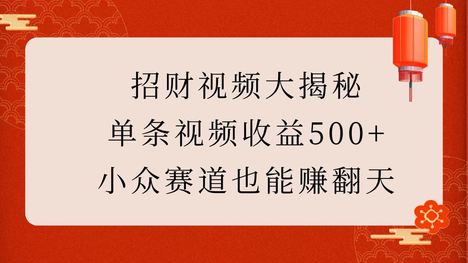 招财视频大揭秘：单条视频收益500+，小众赛道也能赚翻天！网赚项目-副业赚钱-互联网创业-资源整合四水哥网创网赚