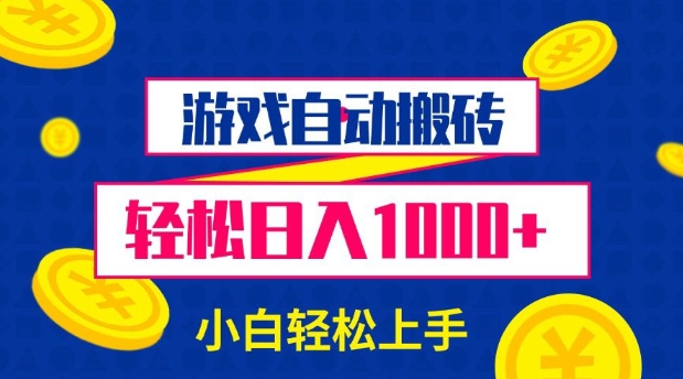 游戏自动搬砖，轻松日入1000+ 小白轻松上手好迷你资源网-免费知识付费资源项目下载实战训练营好迷你资源网