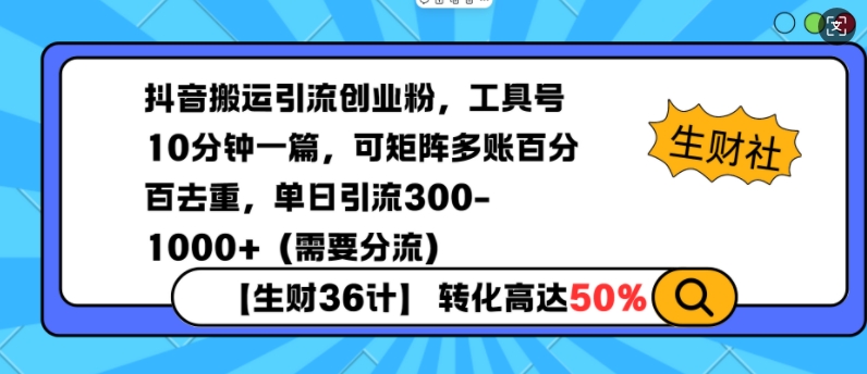 抖音搬运引流创业粉，工具号10分钟一篇，可矩阵多账百分百去重，单日引流300+（需要分流）好迷你资源网-免费知识付费资源项目下载实战训练营好迷你资源网