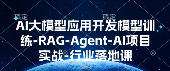 AI大模型应用开发​模型训练-RAG-Agent-AI项目实战-行业落地课网赚项目-副业赚钱-互联网创业-资源整合四水哥网创网赚