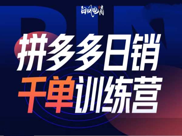 拼多多日销千单训练营第32期，2025开年变化和最新玩法好迷你资源网-免费知识付费资源项目下载实战训练营好迷你资源网