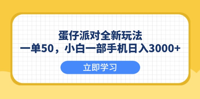 蛋仔派对全新玩法，一单50，小白一部手机日入3000+好迷你资源网-免费知识付费资源项目下载实战训练营好迷你资源网