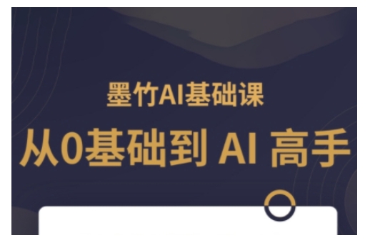 AI基础课，从0到 AI 高手，探索 AI 的无限可能好迷你资源网-免费知识付费资源项目下载实战训练营好迷你资源网