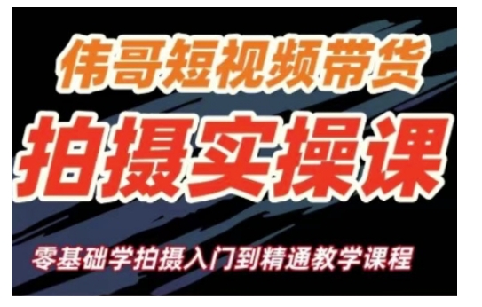 短视频带货拍摄实操课，零基础学拍摄入门到精通教学好迷你资源网-免费知识付费资源项目下载实战训练营好迷你资源网