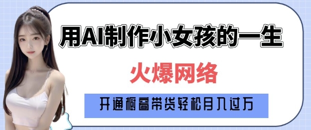 爆火AI小女孩从1岁到80岁制作教程拆解，纯原创制作，日入多张好迷你资源网-免费知识付费资源项目下载实战训练营好迷你资源网