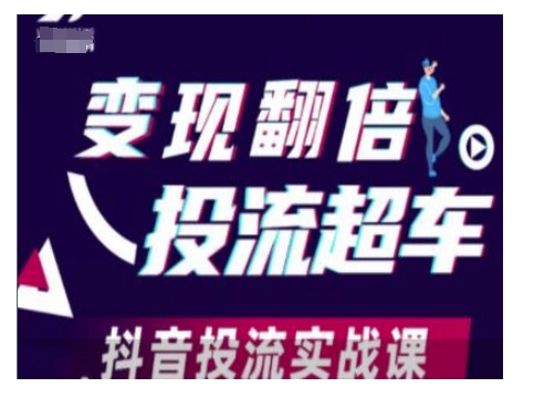 变现翻倍投流超车，抖音投流实战课好迷你资源网-免费知识付费资源项目下载实战训练营好迷你资源网