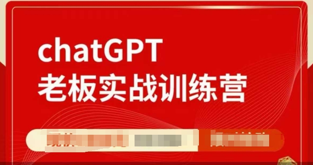 ChatGPT老板实战训练营，用GPT带飞，一人顶一个团队好迷你资源网-免费知识付费资源项目下载实战训练营好迷你资源网