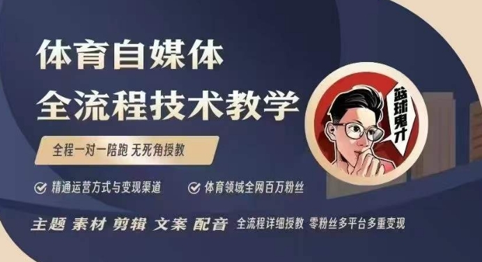 体育自媒体创作全流程讲解，百万大V带你全流程学习体育自媒体短视频文案创作、视频制作和账号运营好迷你资源网-免费知识付费资源项目下载实战训练营好迷你资源网