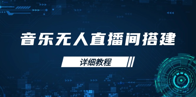 音乐无人直播间搭建全攻略，从背景歌单保存到直播开启，手机版电脑版操作网赚项目-副业赚钱-互联网创业-资源整合四水哥网创网赚