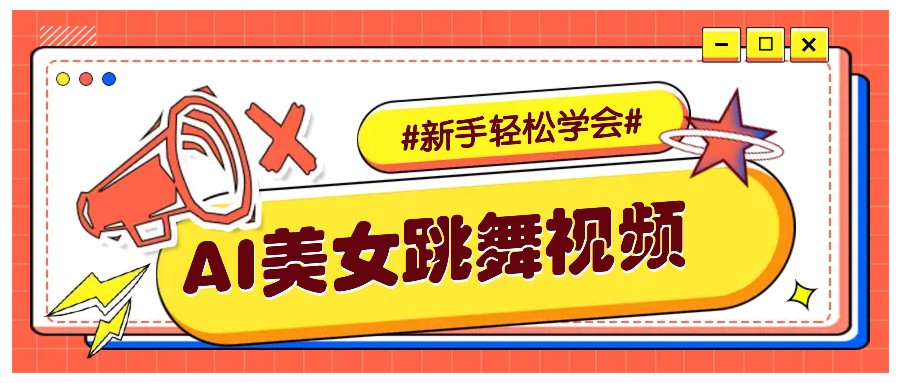 纯AI生成美女跳舞视频，零成本零门槛实操教程，新手也能轻松学会直接拿去涨粉网赚项目-副业赚钱-互联网创业-资源整合四水哥网创网赚