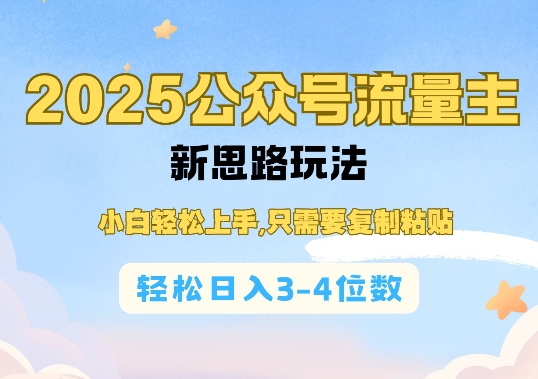 2025公双号流量主新思路玩法，小白轻松上手，只需要复制粘贴，轻松日入3-4位数网赚项目-副业赚钱-互联网创业-资源整合-馨耀资源中心-商河馨耀商河馨耀