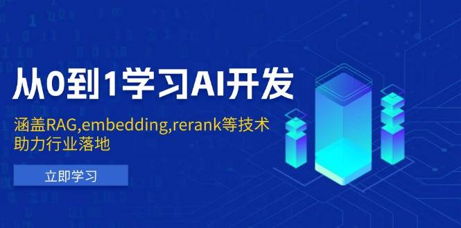 从0到1学习AI开发：涵盖RAG,embedding,rerank等技术，助力行业落地-小禾网创